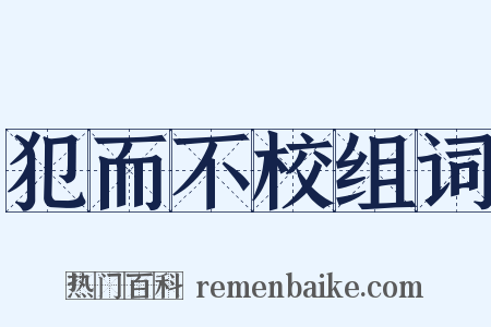 犯而不校组词是什么意思的图片